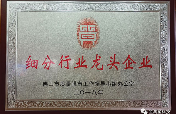 重磅?。?！熱烈祝賀金鴻星入選“佛山市細(xì)分行業(yè)龍頭企業(yè)”名單