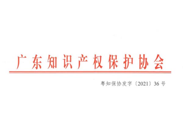 喜訊！熱烈祝賀金鴻星榮獲“2021年廣東省知識(shí)產(chǎn)權(quán)示范企業(yè)”認(rèn)定